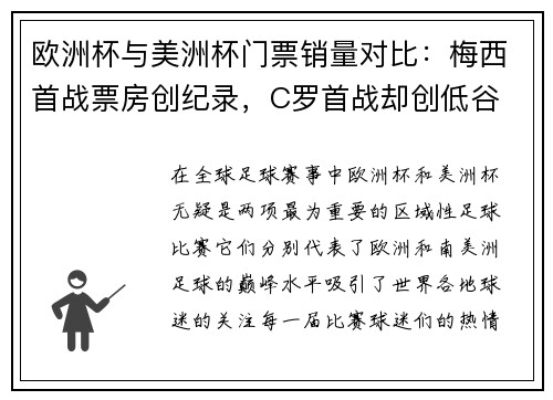 欧洲杯与美洲杯门票销量对比：梅西首战票房创纪录，C罗首战却创低谷