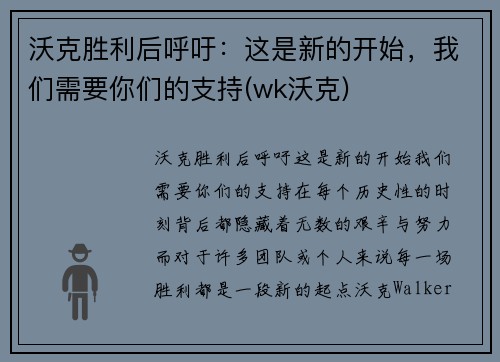 沃克胜利后呼吁：这是新的开始，我们需要你们的支持(wk沃克)