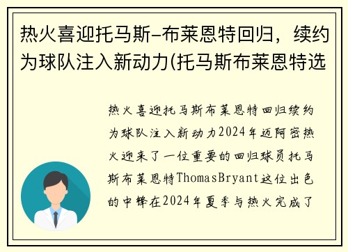 热火喜迎托马斯-布莱恩特回归，续约为球队注入新动力(托马斯布莱恩特选秀模板)