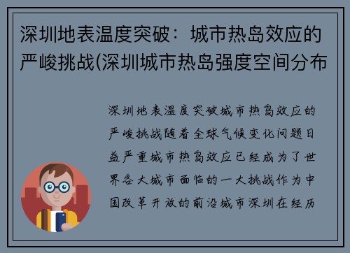 深圳地表温度突破：城市热岛效应的严峻挑战(深圳城市热岛强度空间分布格局主要取决于)