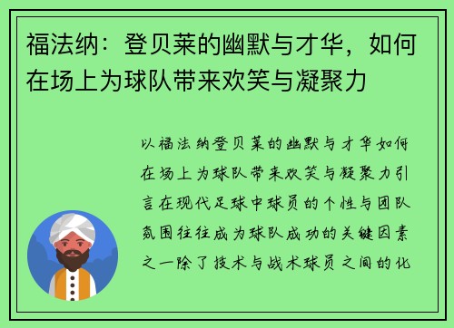 福法纳：登贝莱的幽默与才华，如何在场上为球队带来欢笑与凝聚力