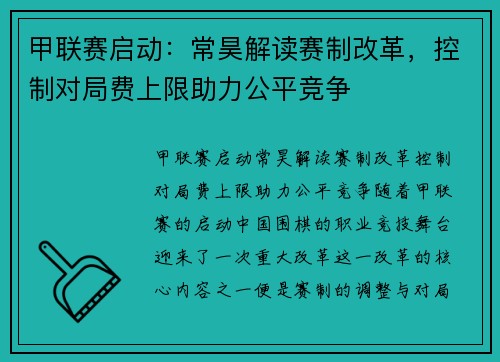 甲联赛启动：常昊解读赛制改革，控制对局费上限助力公平竞争