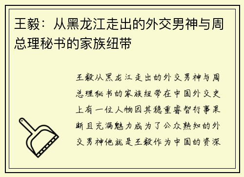 王毅：从黑龙江走出的外交男神与周总理秘书的家族纽带