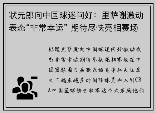 状元郎向中国球迷问好：里萨谢激动表态“非常幸运” 期待尽快亮相赛场