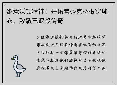 继承沃顿精神！开拓者秀克林根穿球衣，致敬已退役传奇