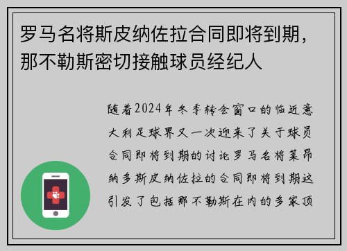 罗马名将斯皮纳佐拉合同即将到期，那不勒斯密切接触球员经纪人