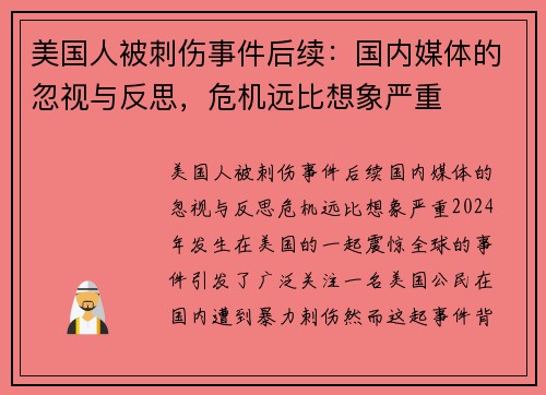 美国人被刺伤事件后续：国内媒体的忽视与反思，危机远比想象严重