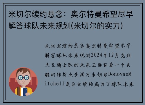 米切尔续约悬念：奥尔特曼希望尽早解答球队未来规划(米切尔的实力)