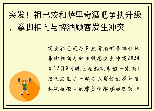 突发！祖巴茨和萨里奇酒吧争执升级，拳脚相向与醉酒顾客发生冲突