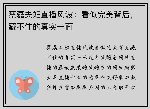 蔡磊夫妇直播风波：看似完美背后，藏不住的真实一面