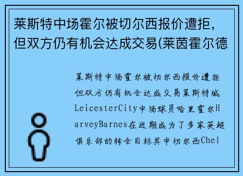 莱斯特中场霍尔被切尔西报价遭拒，但双方仍有机会达成交易(莱茵霍尔德·斯切泽尔)