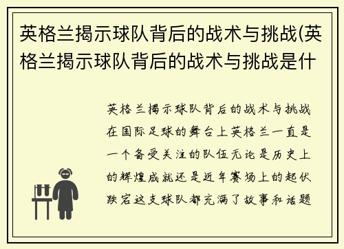 英格兰揭示球队背后的战术与挑战(英格兰揭示球队背后的战术与挑战是什么)