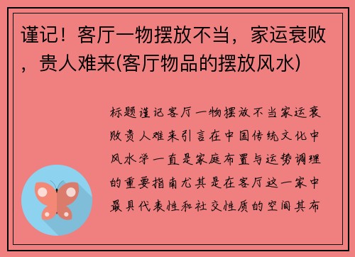 谨记！客厅一物摆放不当，家运衰败，贵人难来(客厅物品的摆放风水)