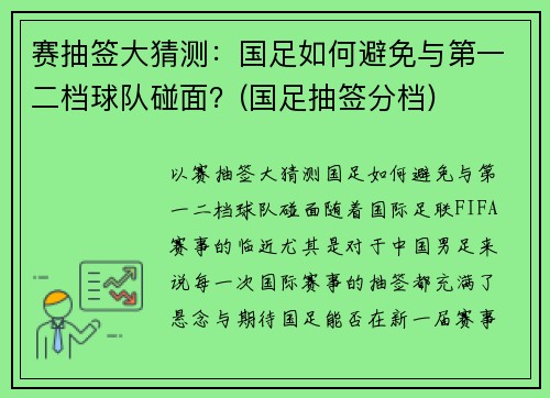 赛抽签大猜测：国足如何避免与第一二档球队碰面？(国足抽签分档)