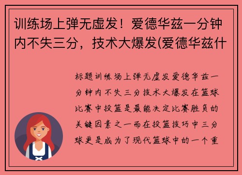 训练场上弹无虚发！爱德华兹一分钟内不失三分，技术大爆发(爱德华兹什么水平)