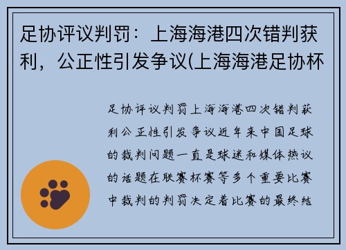 足协评议判罚：上海海港四次错判获利，公正性引发争议(上海海港足协杯)