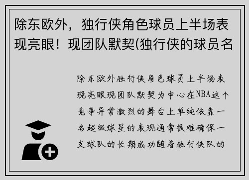 除东欧外，独行侠角色球员上半场表现亮眼！现团队默契(独行侠的球员名单)