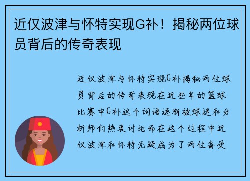 近仅波津与怀特实现G补！揭秘两位球员背后的传奇表现