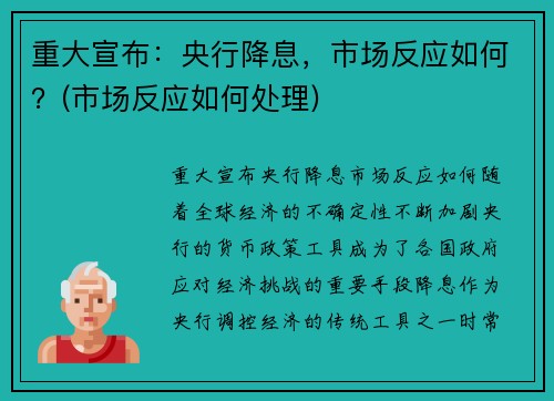 重大宣布：央行降息，市场反应如何？(市场反应如何处理)