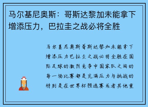 马尔基尼奥斯：哥斯达黎加未能拿下增添压力，巴拉圭之战必将全胜