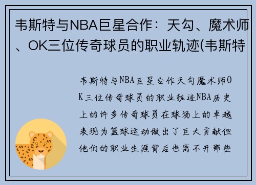 韦斯特与NBA巨星合作：天勾、魔术师、OK三位传奇球员的职业轨迹(韦斯特nbalogo)