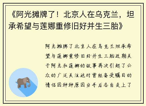 《阿光摊牌了！北京人在乌克兰，坦承希望与莲娜重修旧好并生三胎》