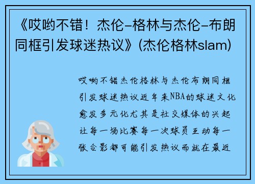 《哎哟不错！杰伦-格林与杰伦-布朗同框引发球迷热议》(杰伦格林slam)