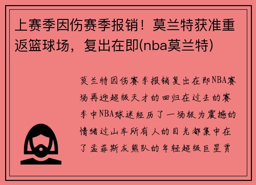 上赛季因伤赛季报销！莫兰特获准重返篮球场，复出在即(nba莫兰特)