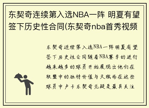 东契奇连续第入选NBA一阵 明夏有望签下历史性合同(东契奇nba首秀视频)