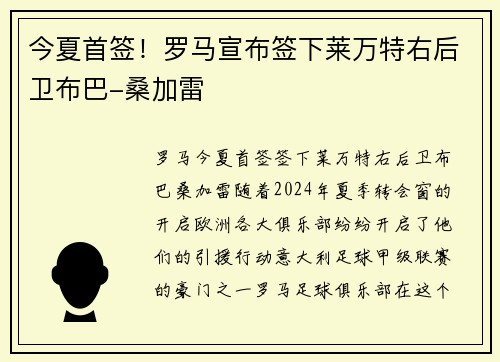 今夏首签！罗马宣布签下莱万特右后卫布巴-桑加雷