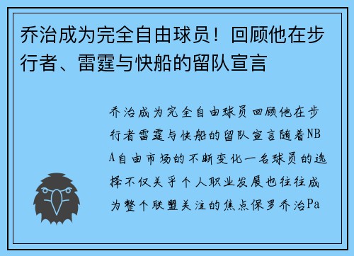 乔治成为完全自由球员！回顾他在步行者、雷霆与快船的留队宣言