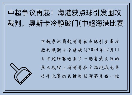 中超争议再起！海港获点球引发围攻裁判，奥斯卡冷静破门(中超海港比赛时间)