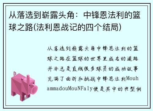 从落选到崭露头角：中锋恩法利的篮球之路(法利恩战记的四个结局)