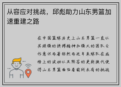 从容应对挑战，邱彪助力山东男篮加速重建之路