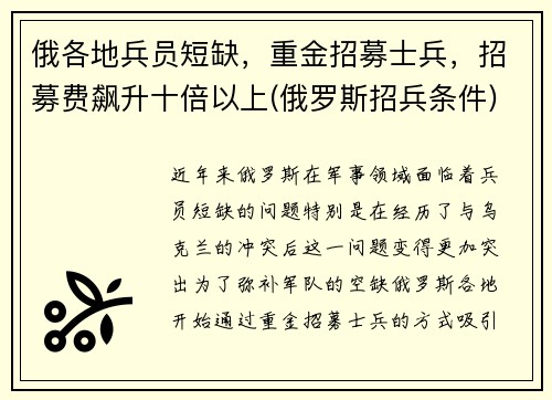 俄各地兵员短缺，重金招募士兵，招募费飙升十倍以上(俄罗斯招兵条件)