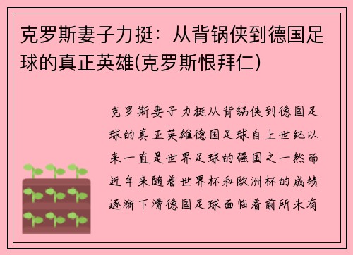 克罗斯妻子力挺：从背锅侠到德国足球的真正英雄(克罗斯恨拜仁)