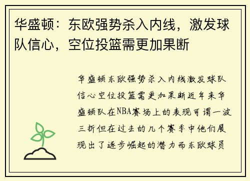 华盛顿：东欧强势杀入内线，激发球队信心，空位投篮需更加果断