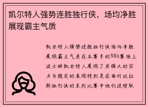 凯尔特人强势连胜独行侠，场均净胜展现霸主气质