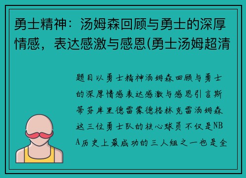 勇士精神：汤姆森回顾与勇士的深厚情感，表达感激与感恩(勇士汤姆超清)