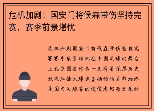 危机加剧！国安门将侯森带伤坚持完赛，赛季前景堪忧