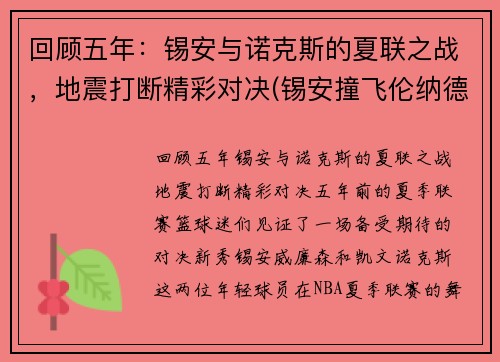 回顾五年：锡安与诺克斯的夏联之战，地震打断精彩对决(锡安撞飞伦纳德)