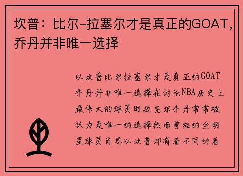 坎普：比尔-拉塞尔才是真正的GOAT，乔丹并非唯一选择