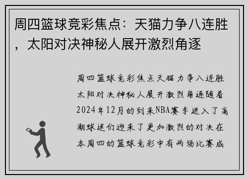 周四篮球竞彩焦点：天猫力争八连胜，太阳对决神秘人展开激烈角逐