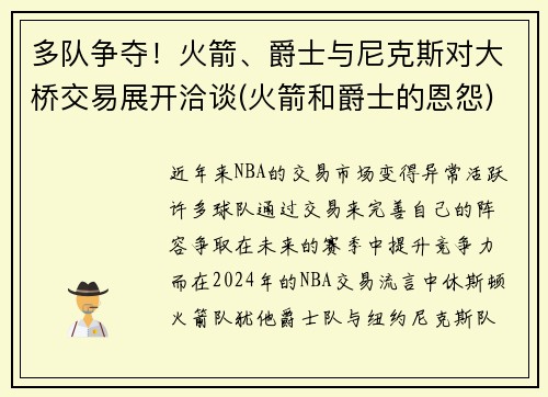 多队争夺！火箭、爵士与尼克斯对大桥交易展开洽谈(火箭和爵士的恩怨)