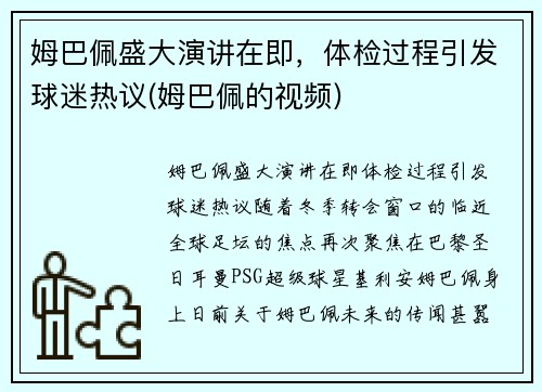 姆巴佩盛大演讲在即，体检过程引发球迷热议(姆巴佩的视频)