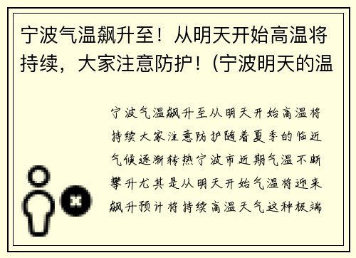 宁波气温飙升至！从明天开始高温将持续，大家注意防护！(宁波明天的温度是多少)