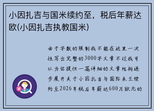 小因扎吉与国米续约至，税后年薪达欧(小因扎吉执教国米)