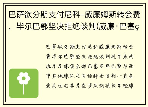 巴萨欲分期支付尼科-威廉姆斯转会费，毕尔巴鄂坚决拒绝谈判(威廉·巴塞特)