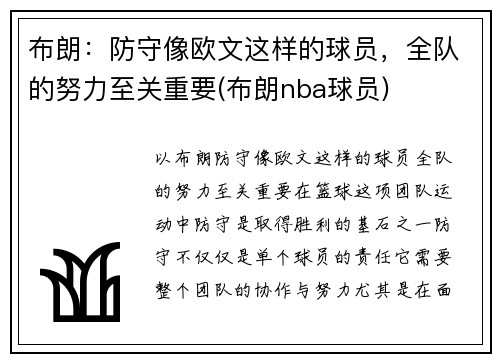 布朗：防守像欧文这样的球员，全队的努力至关重要(布朗nba球员)