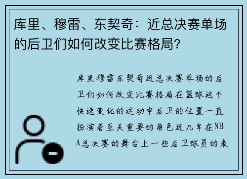 库里、穆雷、东契奇：近总决赛单场的后卫们如何改变比赛格局？